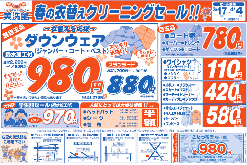 美洗館函南地区　クリーニングセール